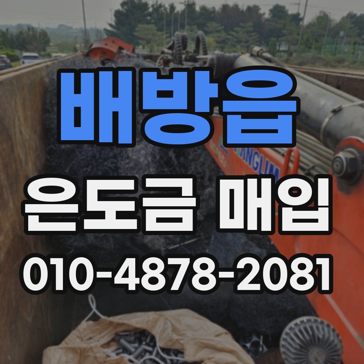배방읍 은도금 매입