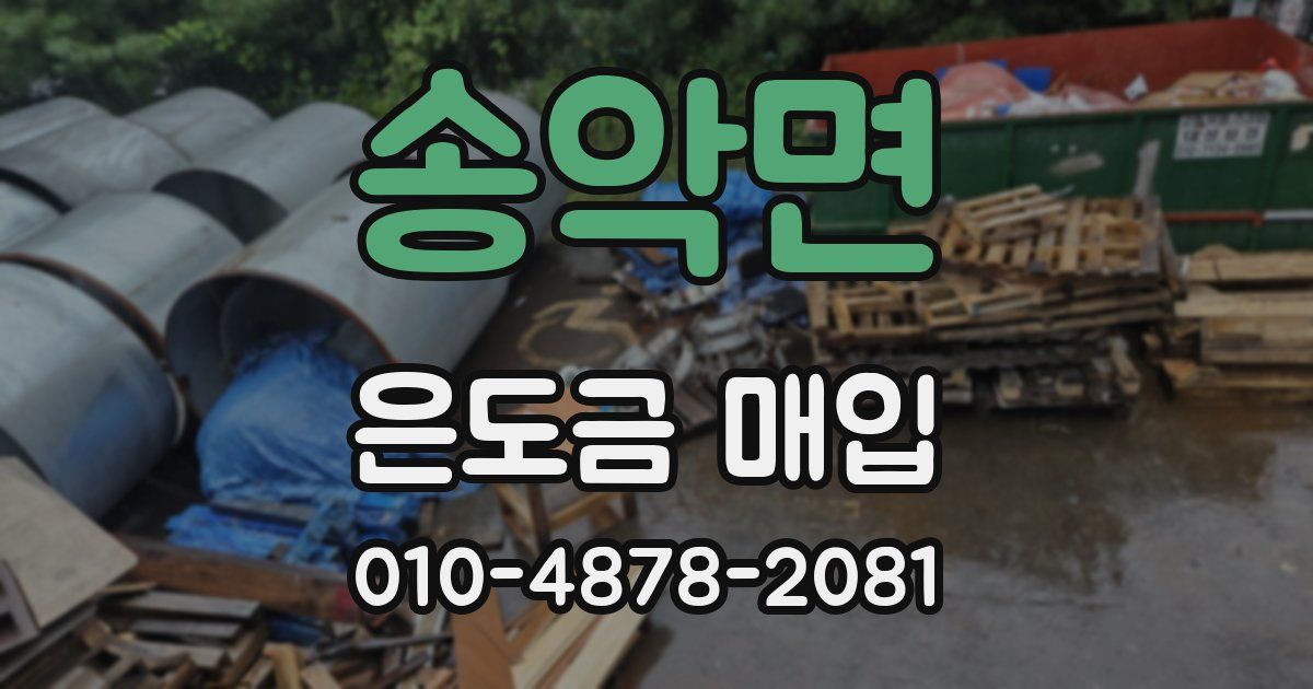 송악면 은도금 매입