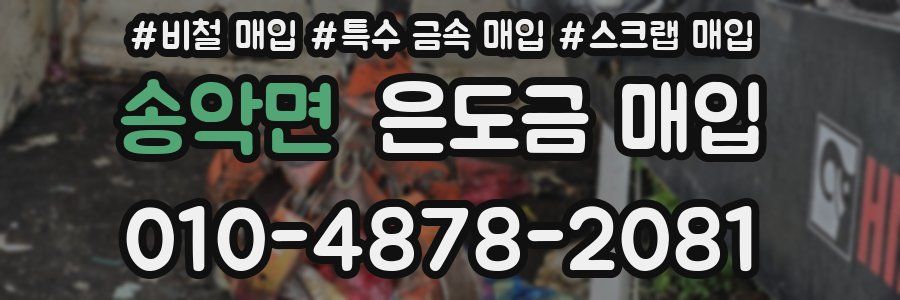송악면 은도금 매입