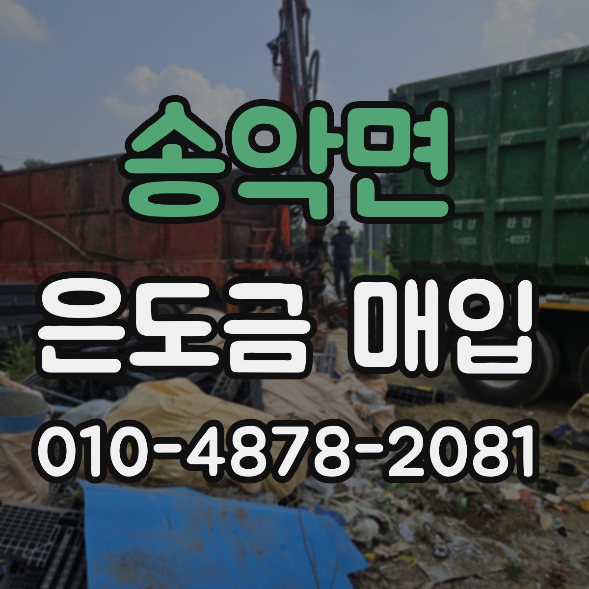 송악면 은도금 매입