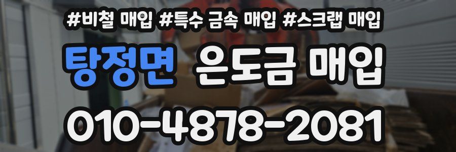 탕정면 은도금 매입