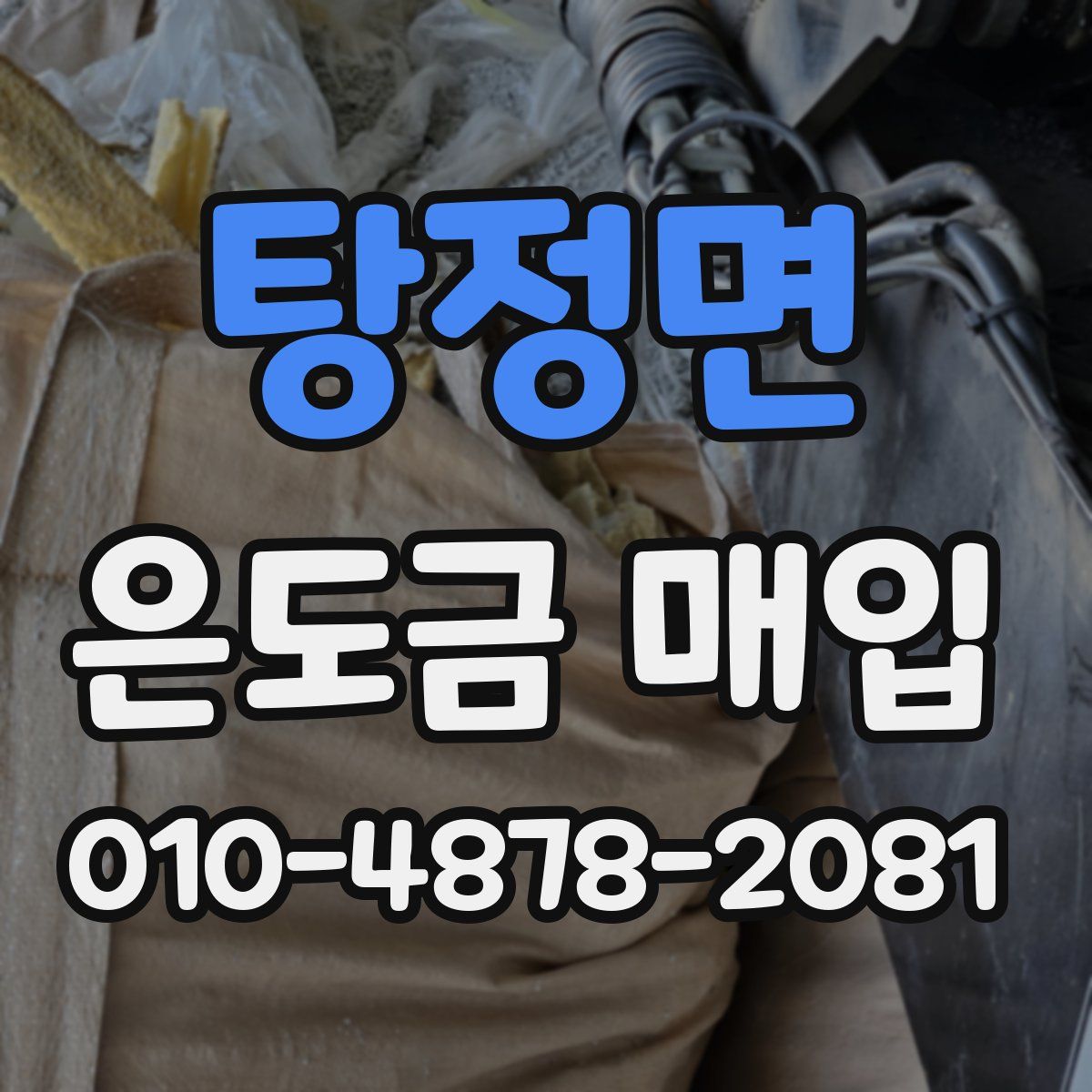 탕정면 은도금 매입
