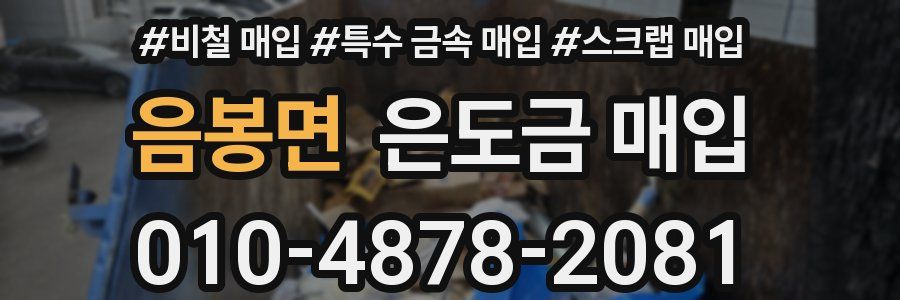 음봉면 은도금 매입