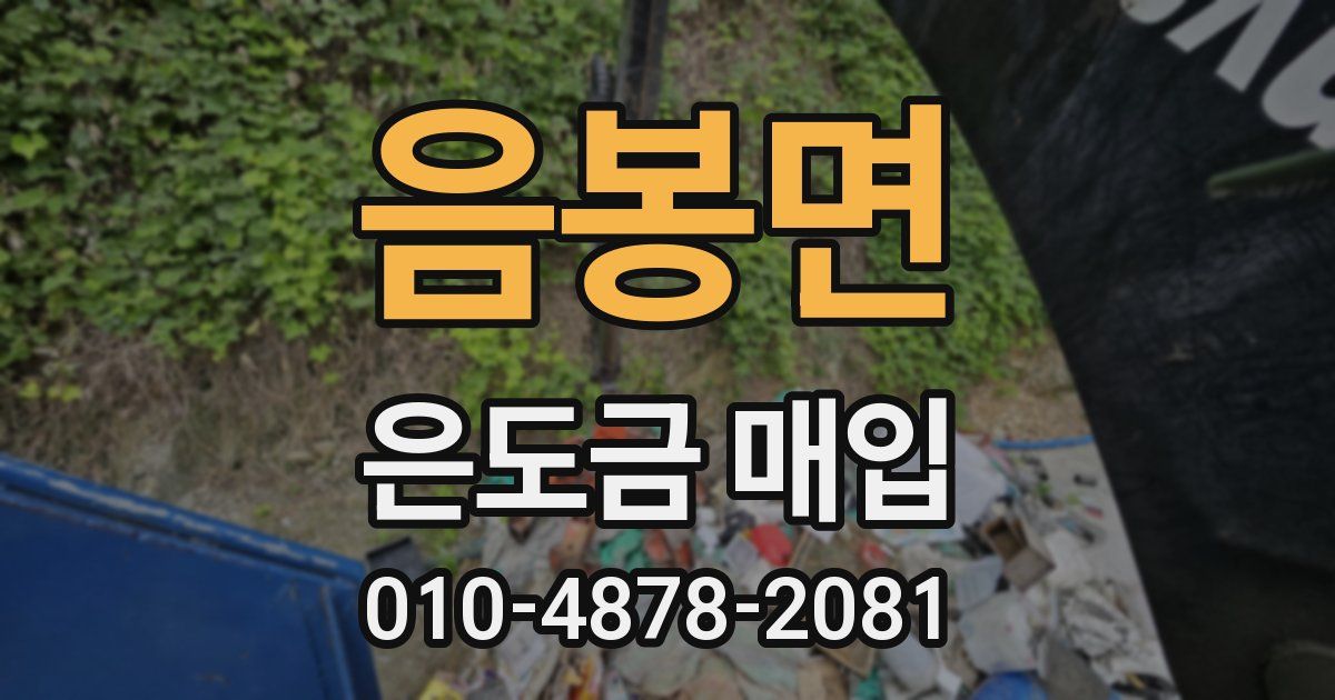 음봉면 은도금 매입