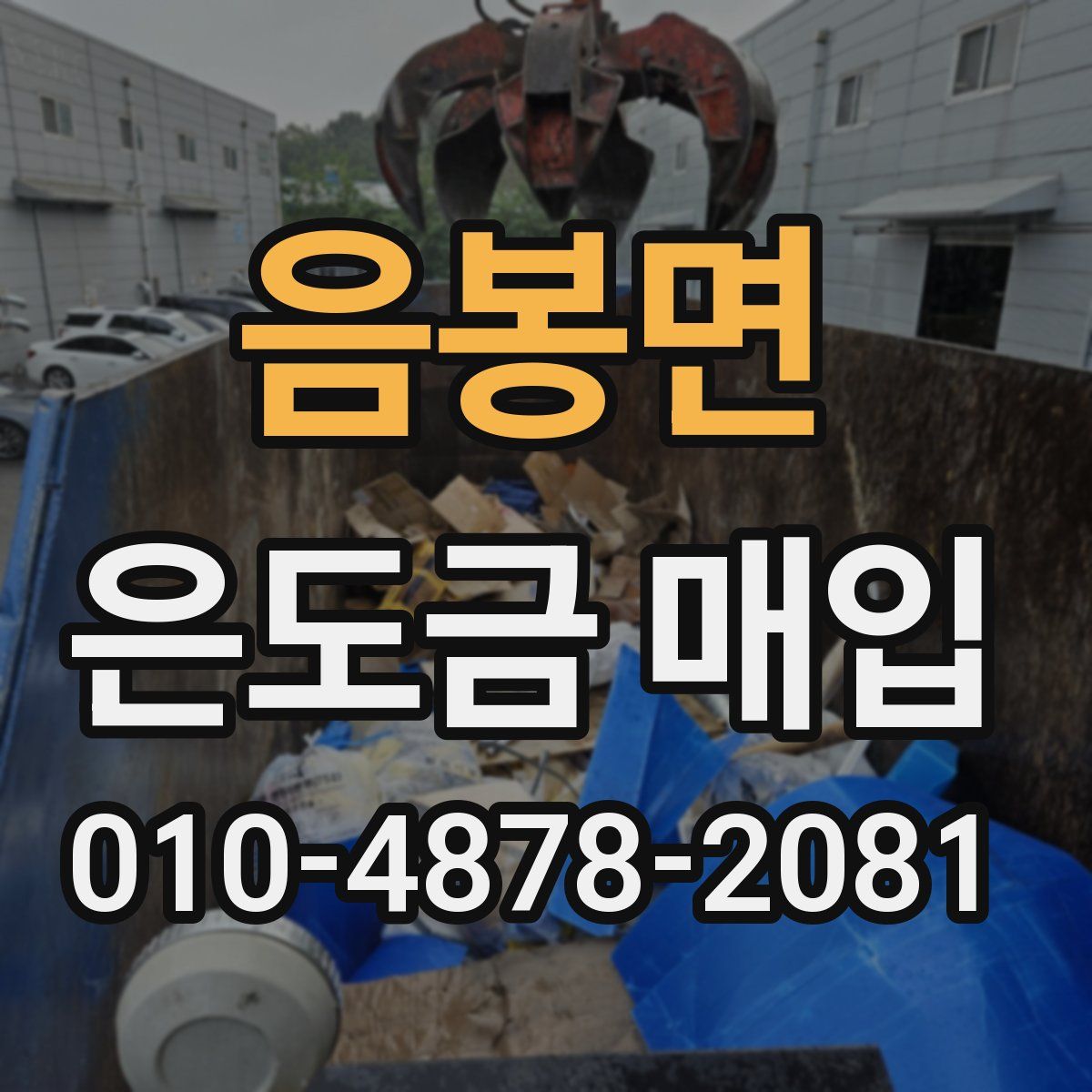음봉면 은도금 매입