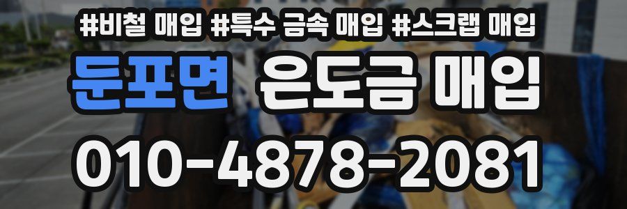 둔포면 은도금 매입