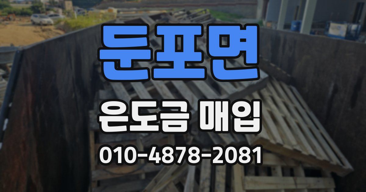 둔포면 은도금 매입