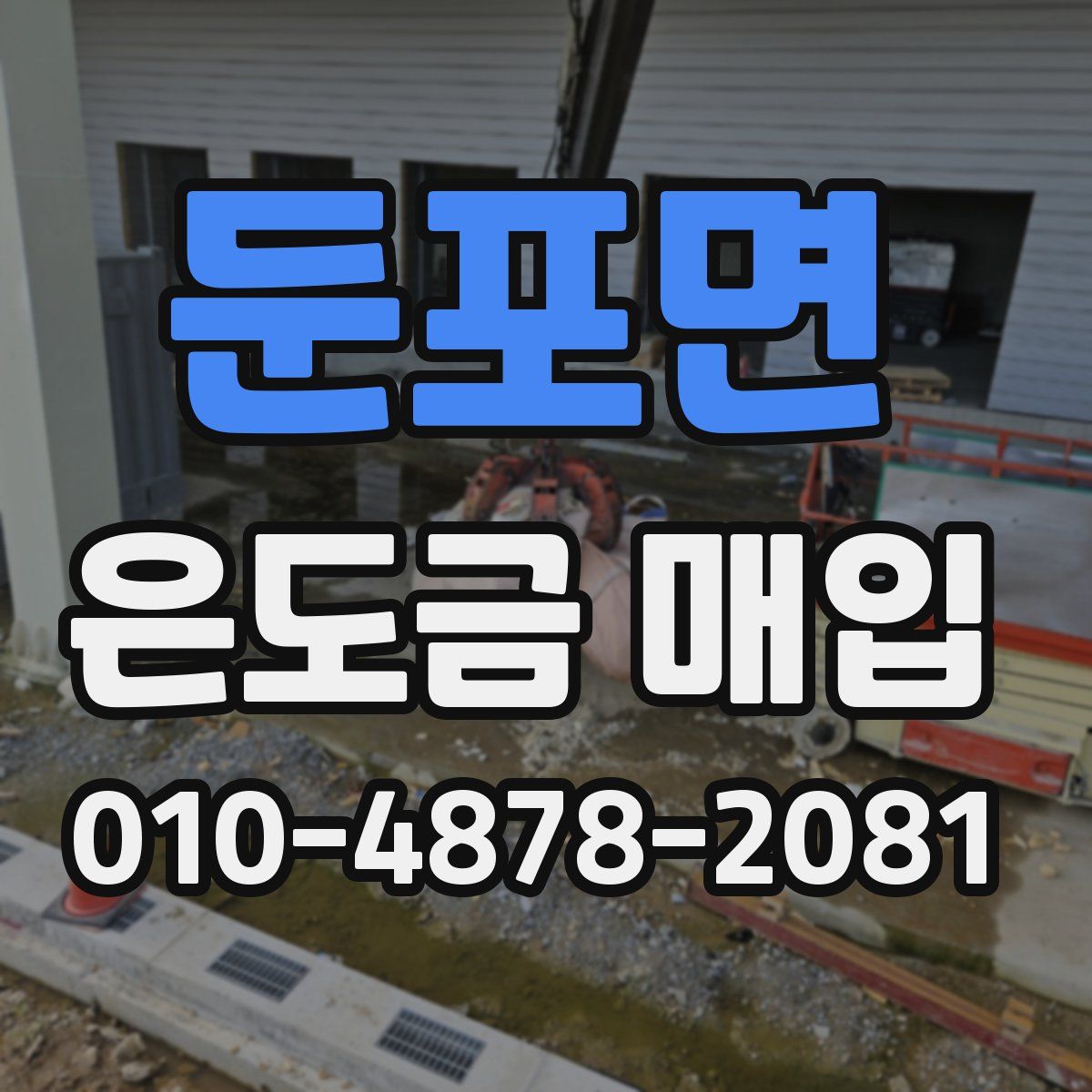 둔포면 은도금 매입