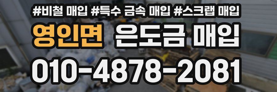 영인면 은도금 매입