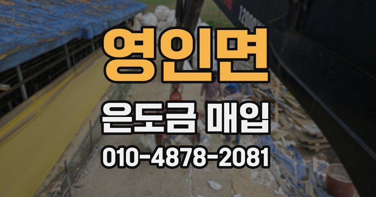 영인면 은도금 매입
