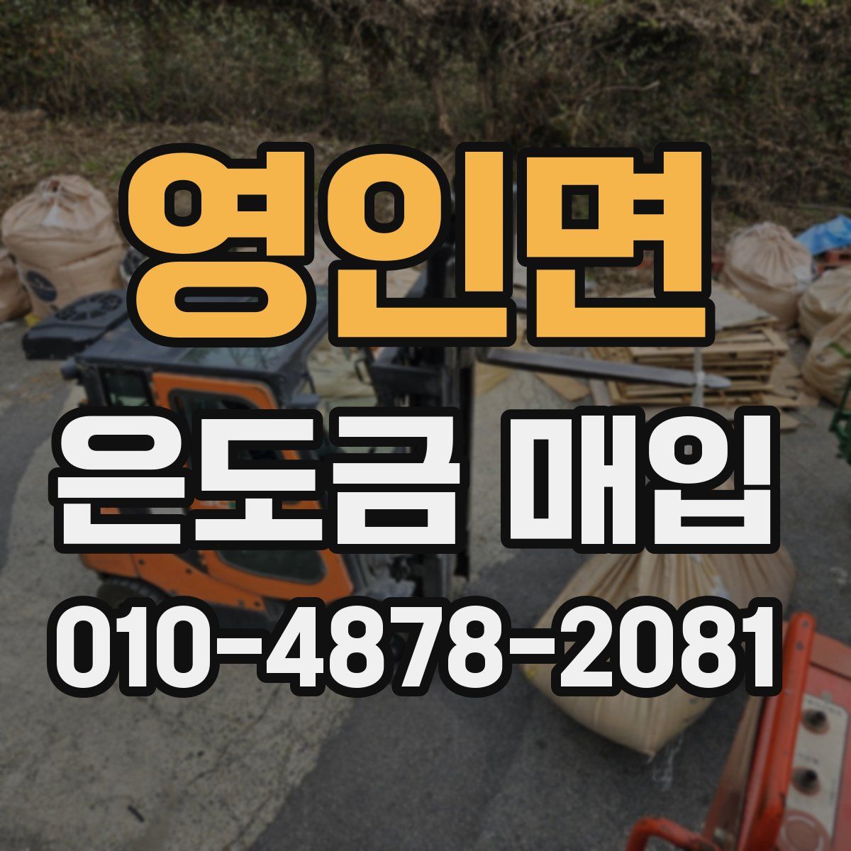 영인면 은도금 매입