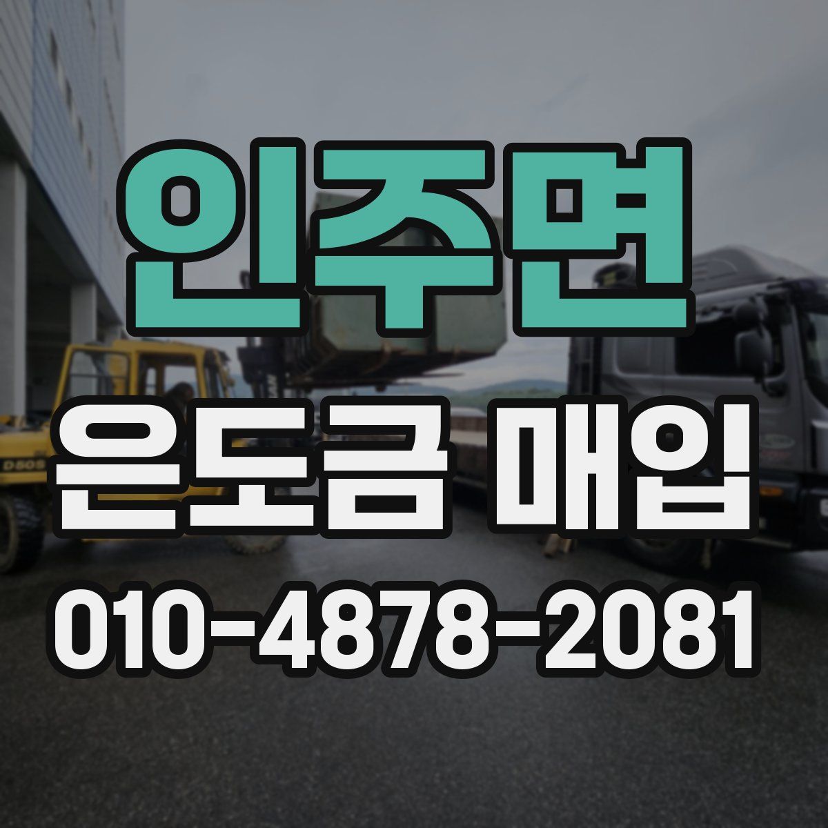 인주면 은도금 매입