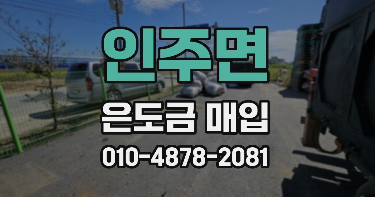 인주면 은도금 매입