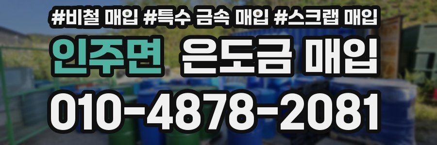 인주면 은도금 매입