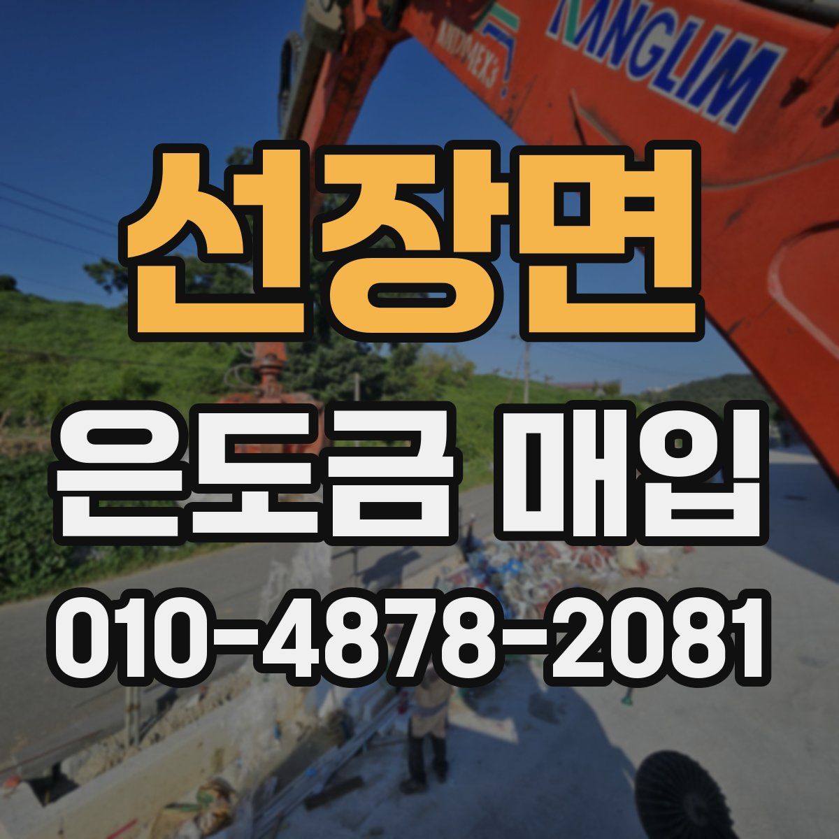 선장면 은도금 매입