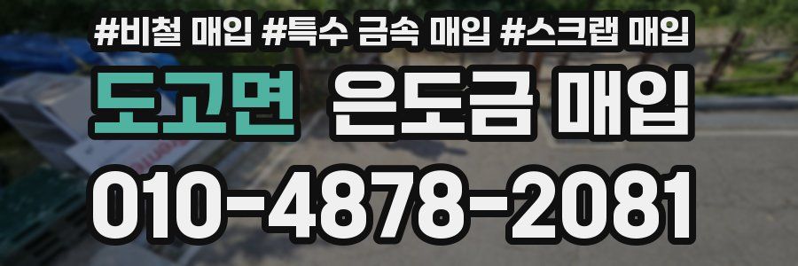 도고면 은도금 매입