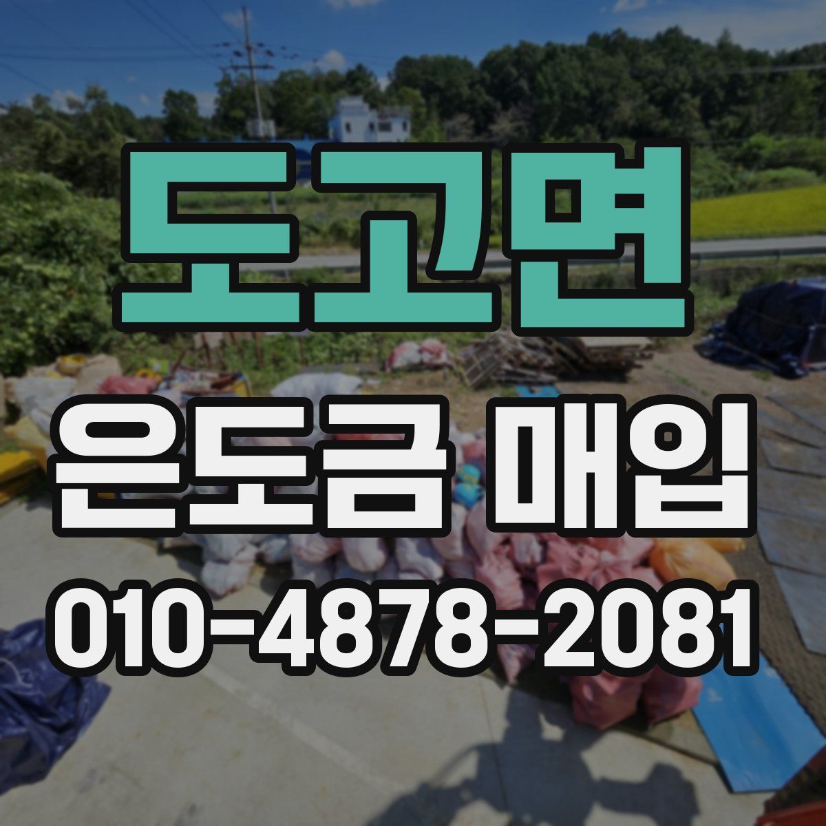 도고면 은도금 매입