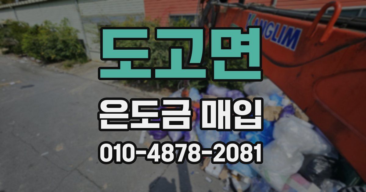도고면 은도금 매입