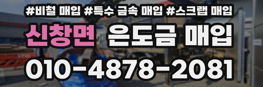 신창면 은도금 매입