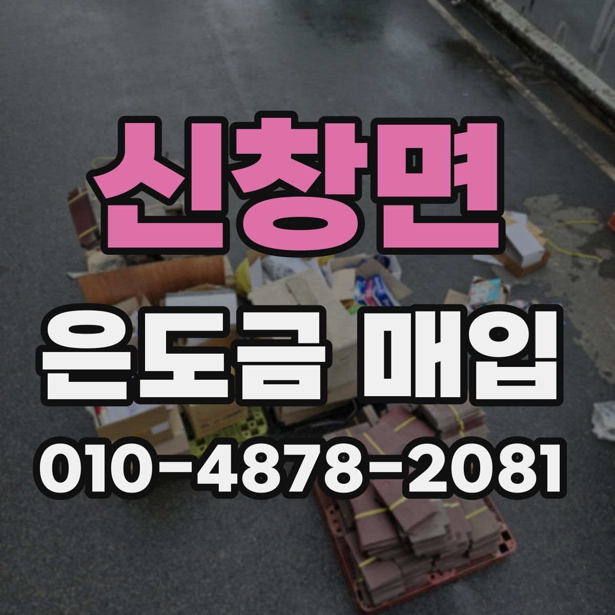 신창면 은도금 매입