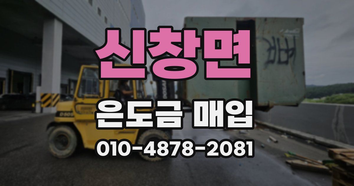 신창면 은도금 매입