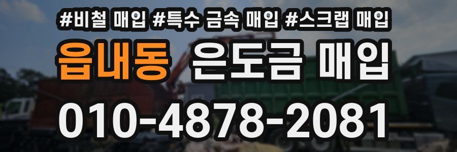 읍내동 은도금 매입