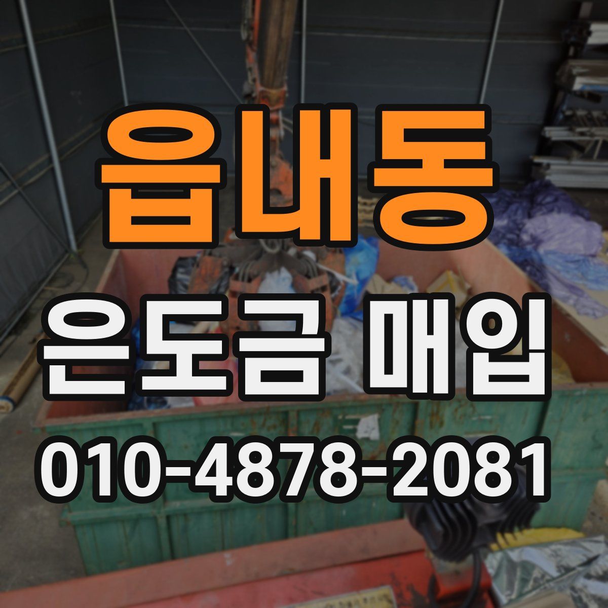 읍내동 은도금 매입