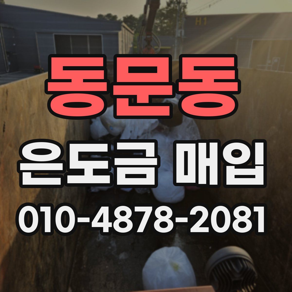 동문동 은도금 매입