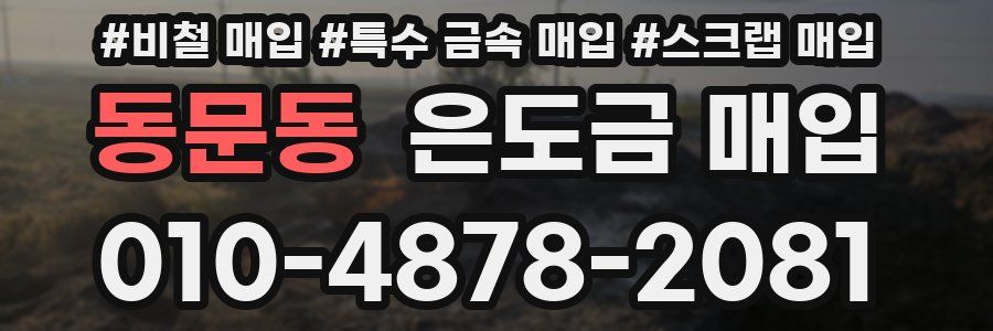 동문동 은도금 매입