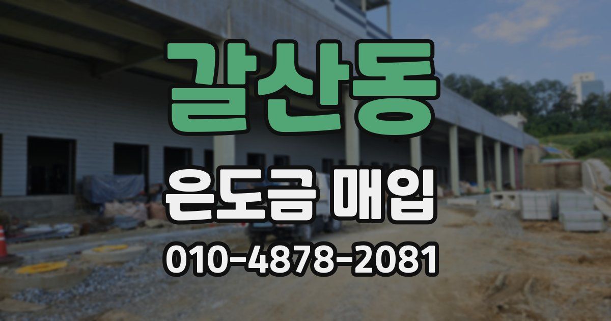 갈산동 은도금 매입