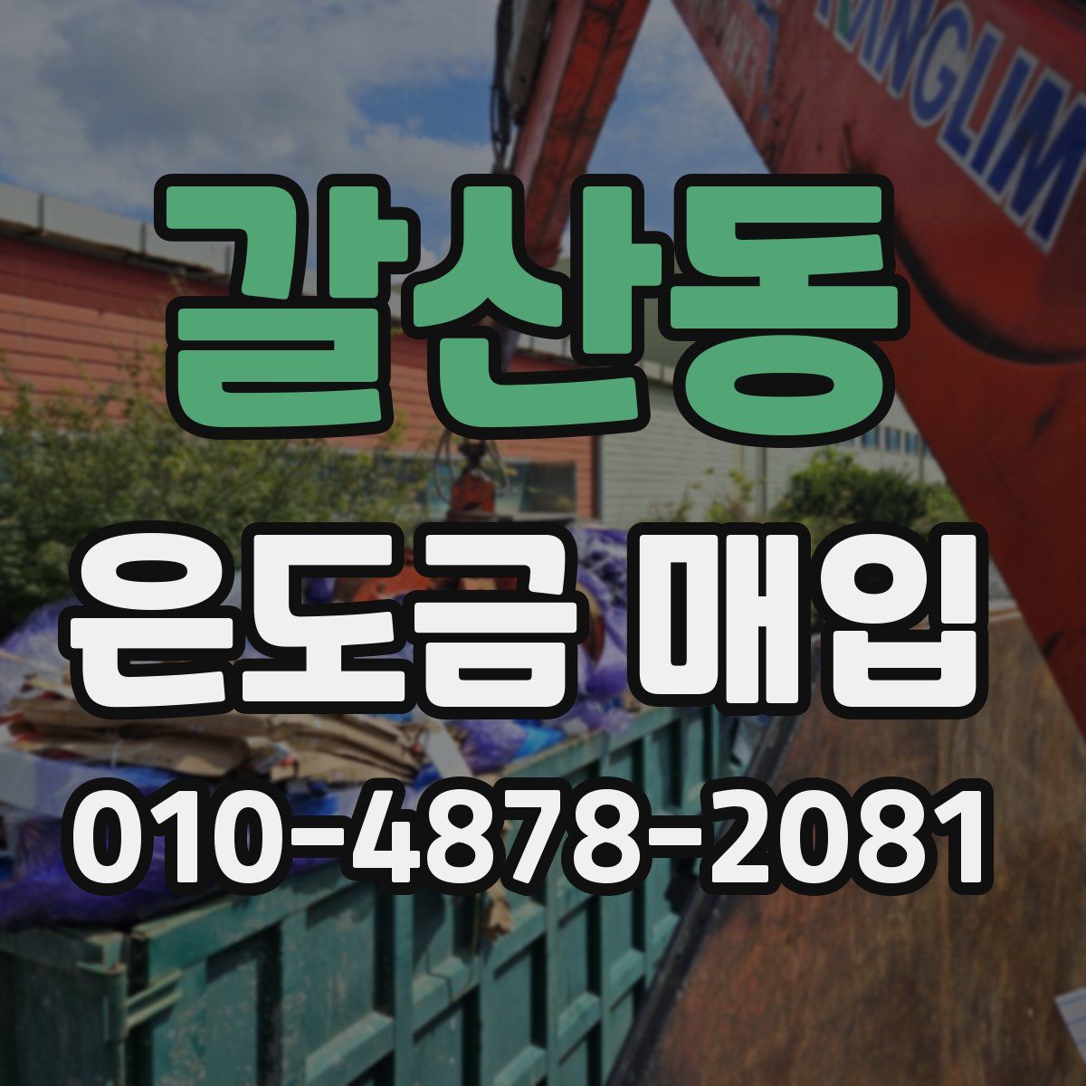 갈산동 은도금 매입