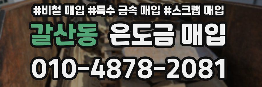 갈산동 은도금 매입