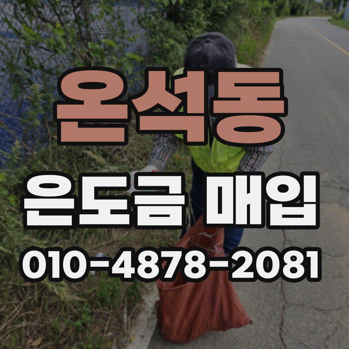 온석동 은도금 매입