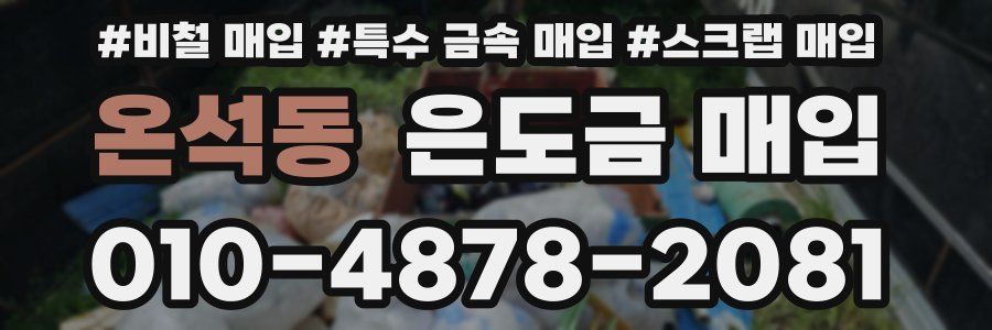 온석동 은도금 매입