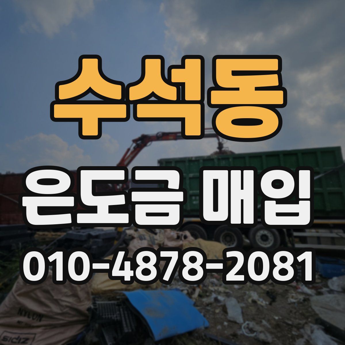 수석동 은도금 매입