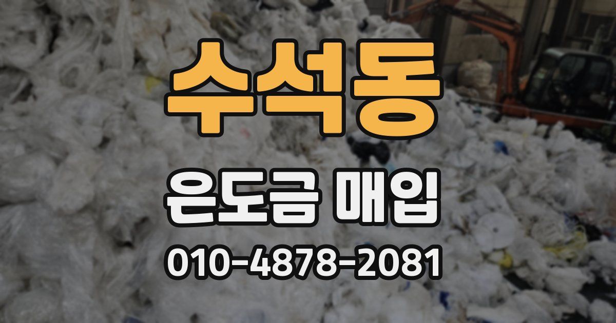 수석동 은도금 매입