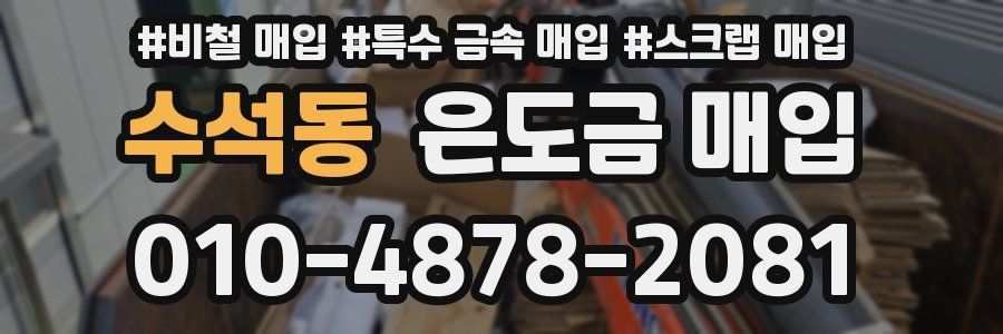 수석동 은도금 매입
