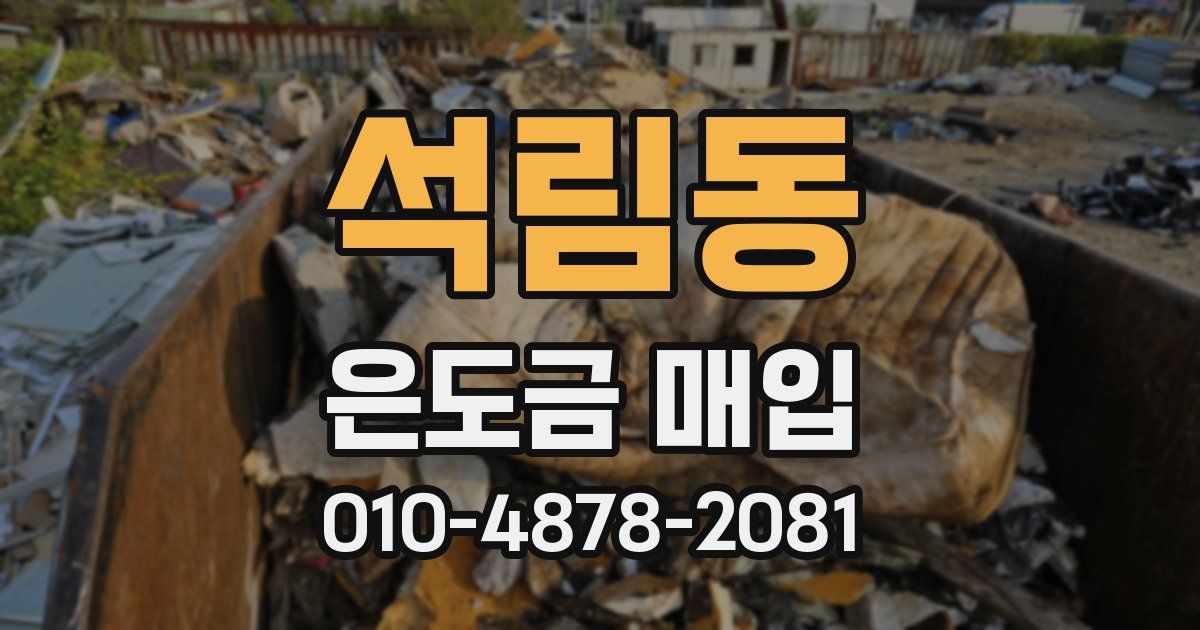 석림동 은도금 매입