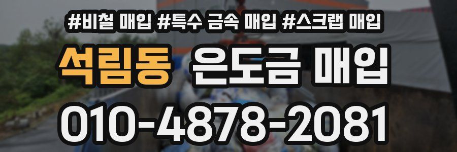 석림동 은도금 매입