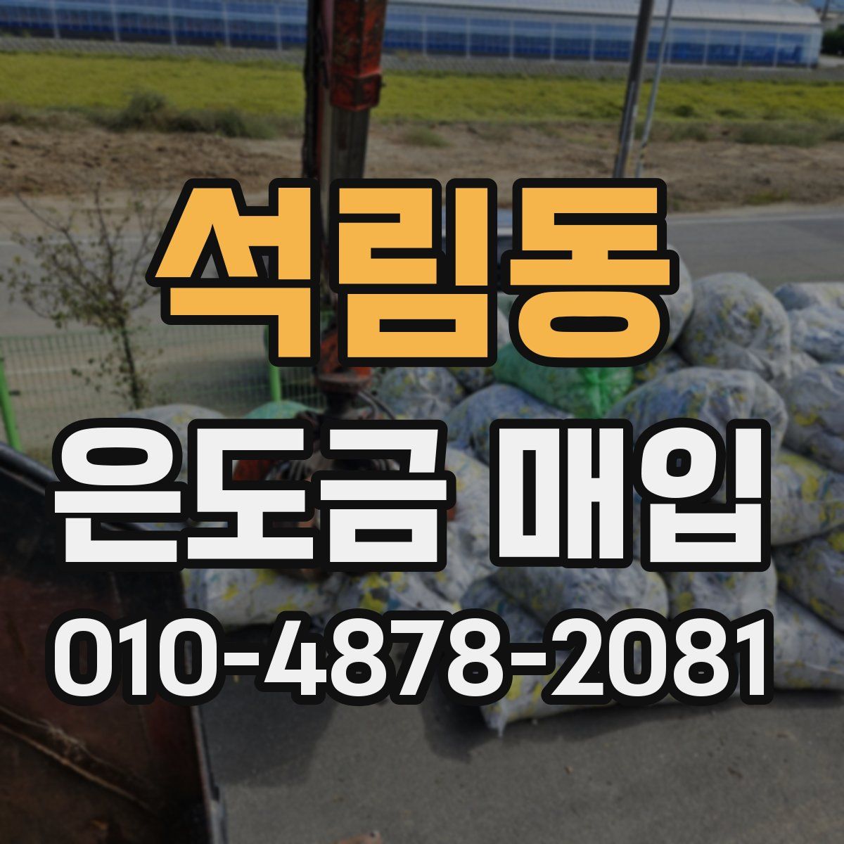 석림동 은도금 매입