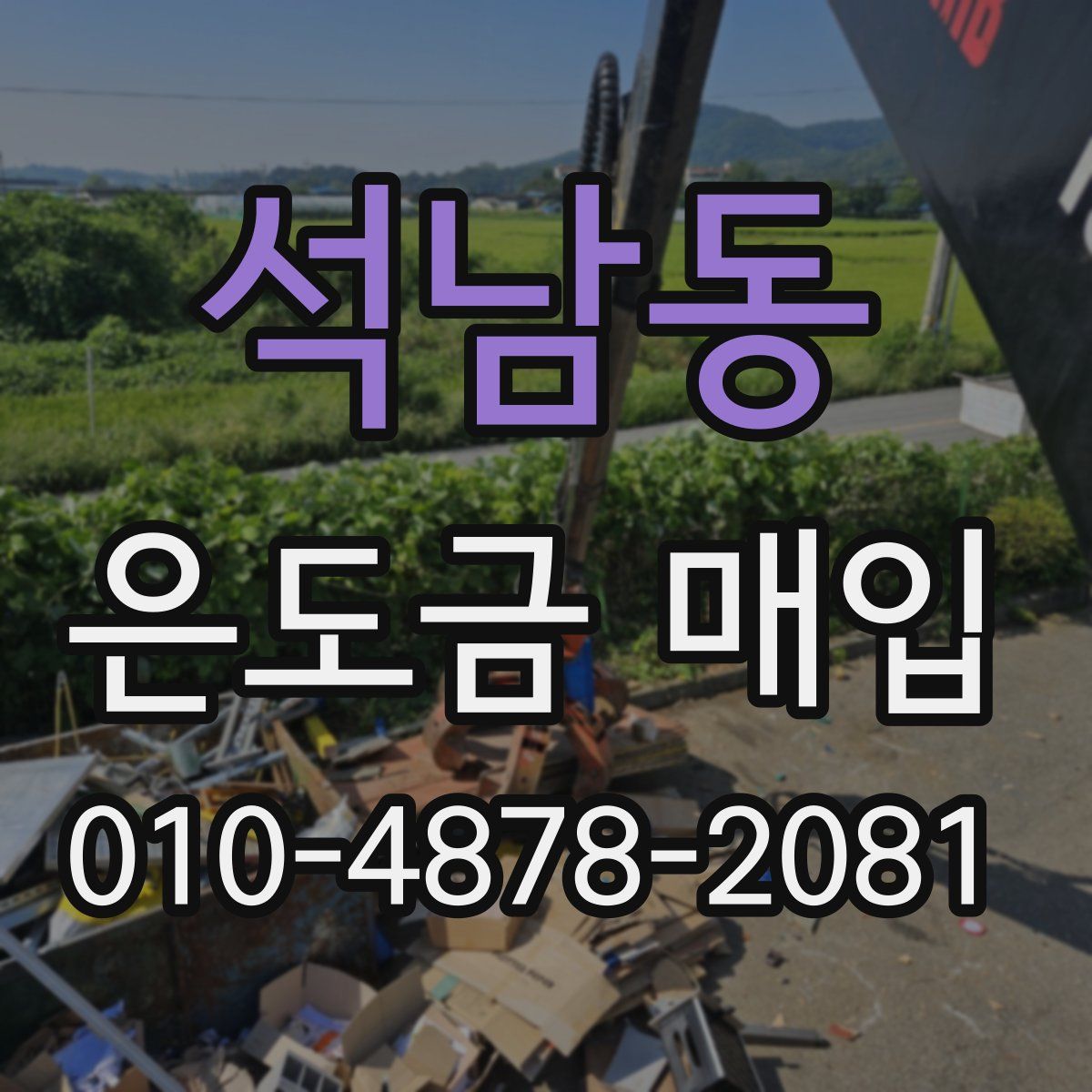 석남동 은도금 매입