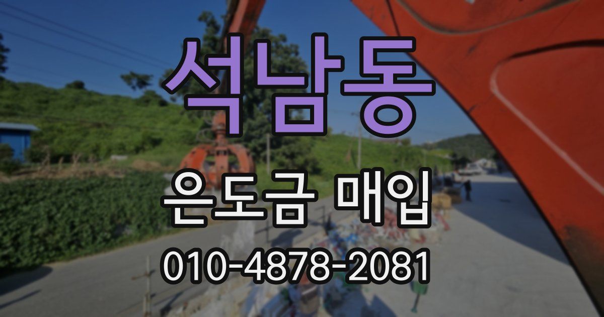 석남동 은도금 매입