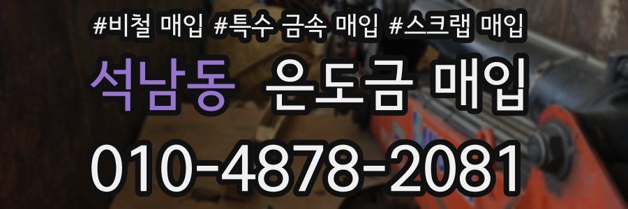 석남동 은도금 매입