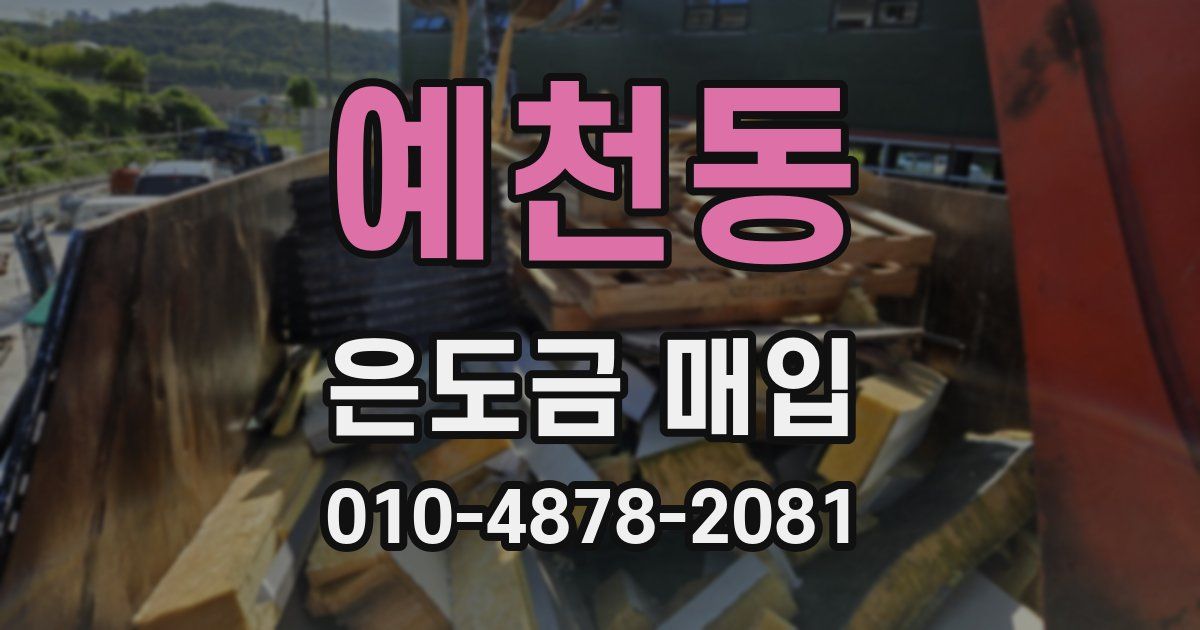 예천동 은도금 매입