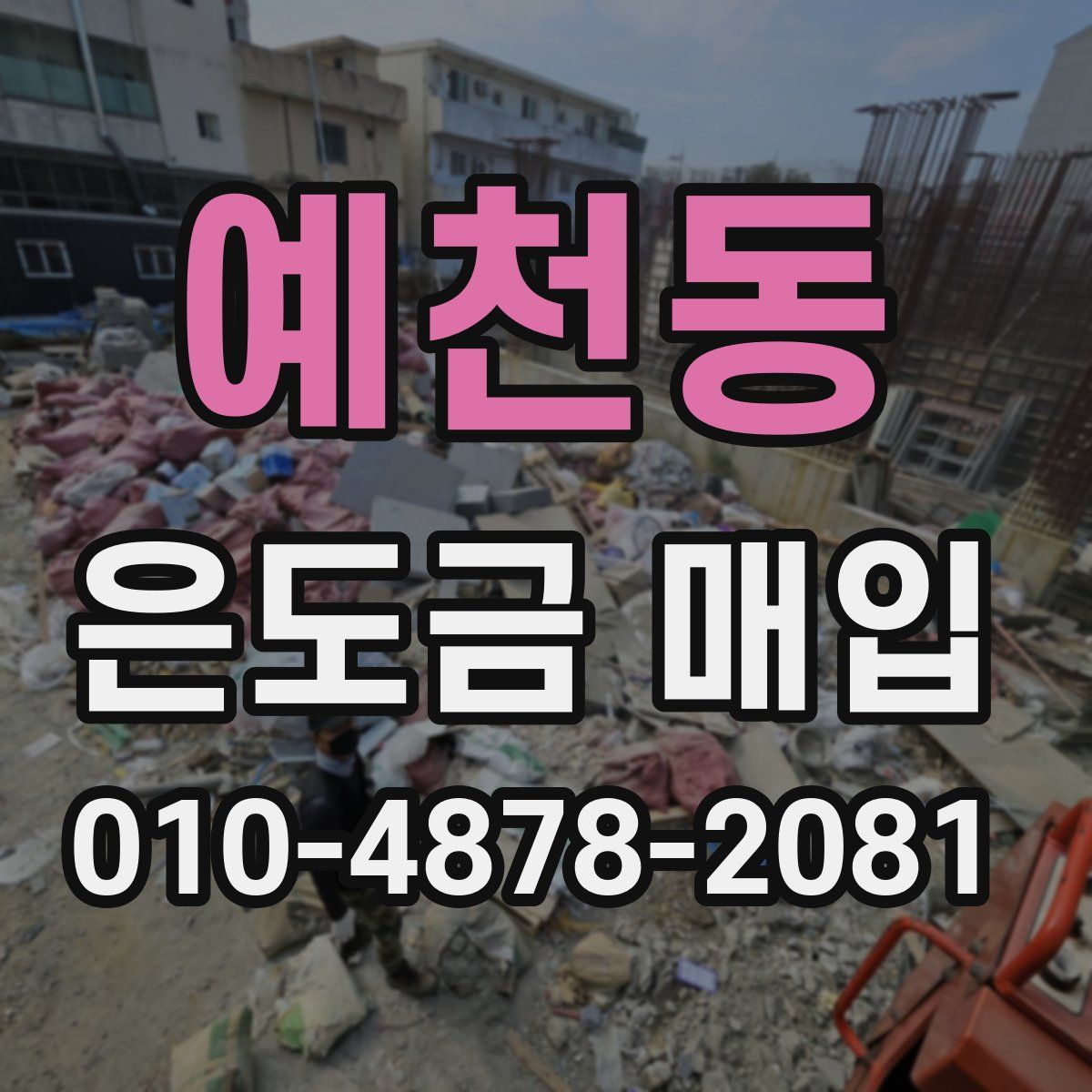 예천동 은도금 매입