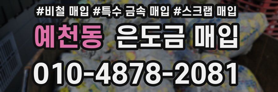 예천동 은도금 매입