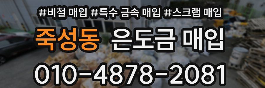 죽성동 은도금 매입