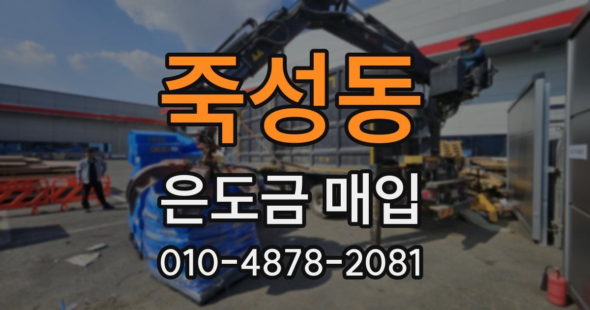 죽성동 은도금 매입