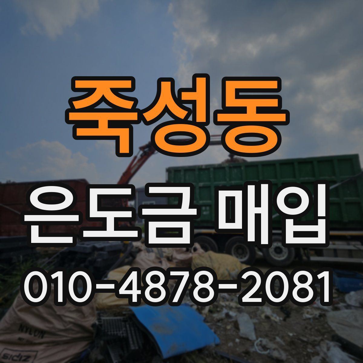 죽성동 은도금 매입
