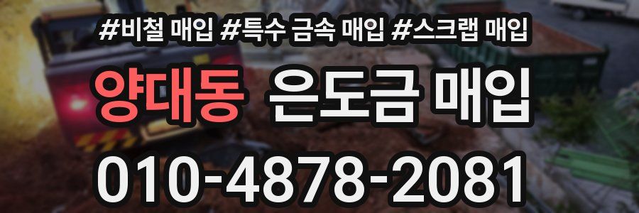 양대동 은도금 매입